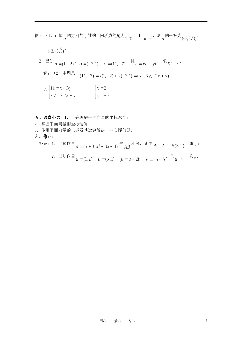 高中数学 2.3.1《平面向量的基本定理》教案 苏教版必修4_第3页