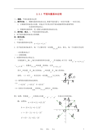 高中数学 2.3.1《平面向量的基本定理》教案 苏教版必修4