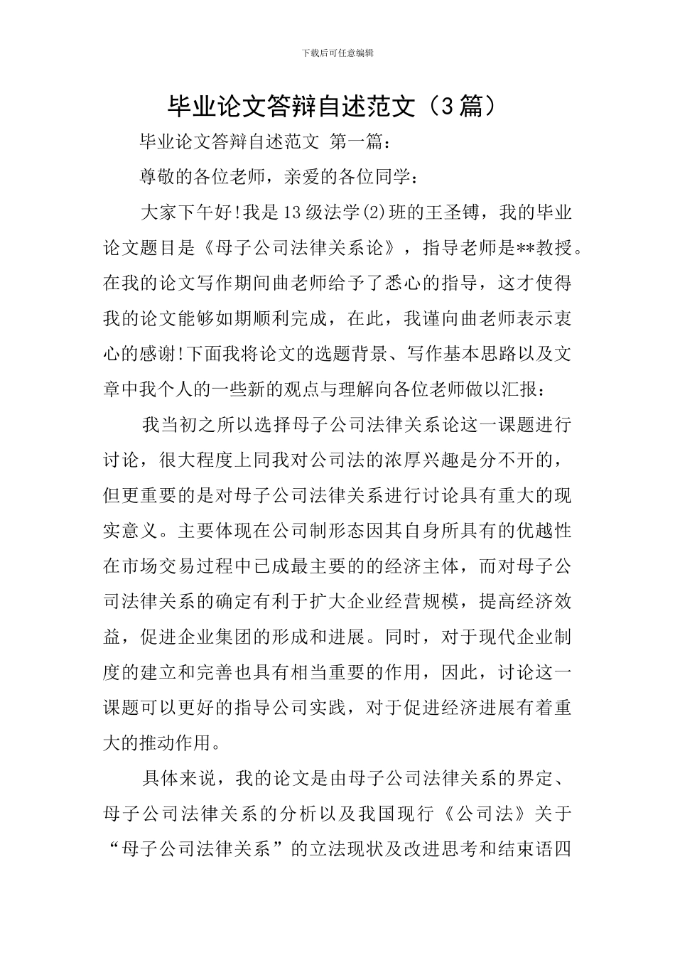 毕业论文答辩自述范文_第1页