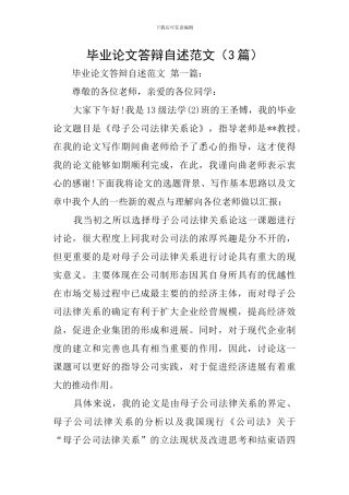 毕业论文答辩自述范文
