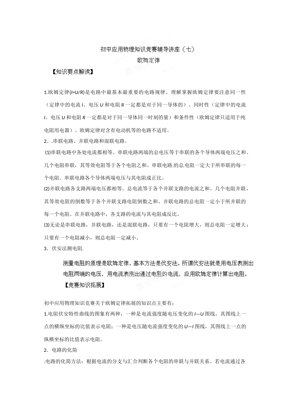 初中应用物理知识竞赛辅导讲座 欧姆定律（学生版）_第1页