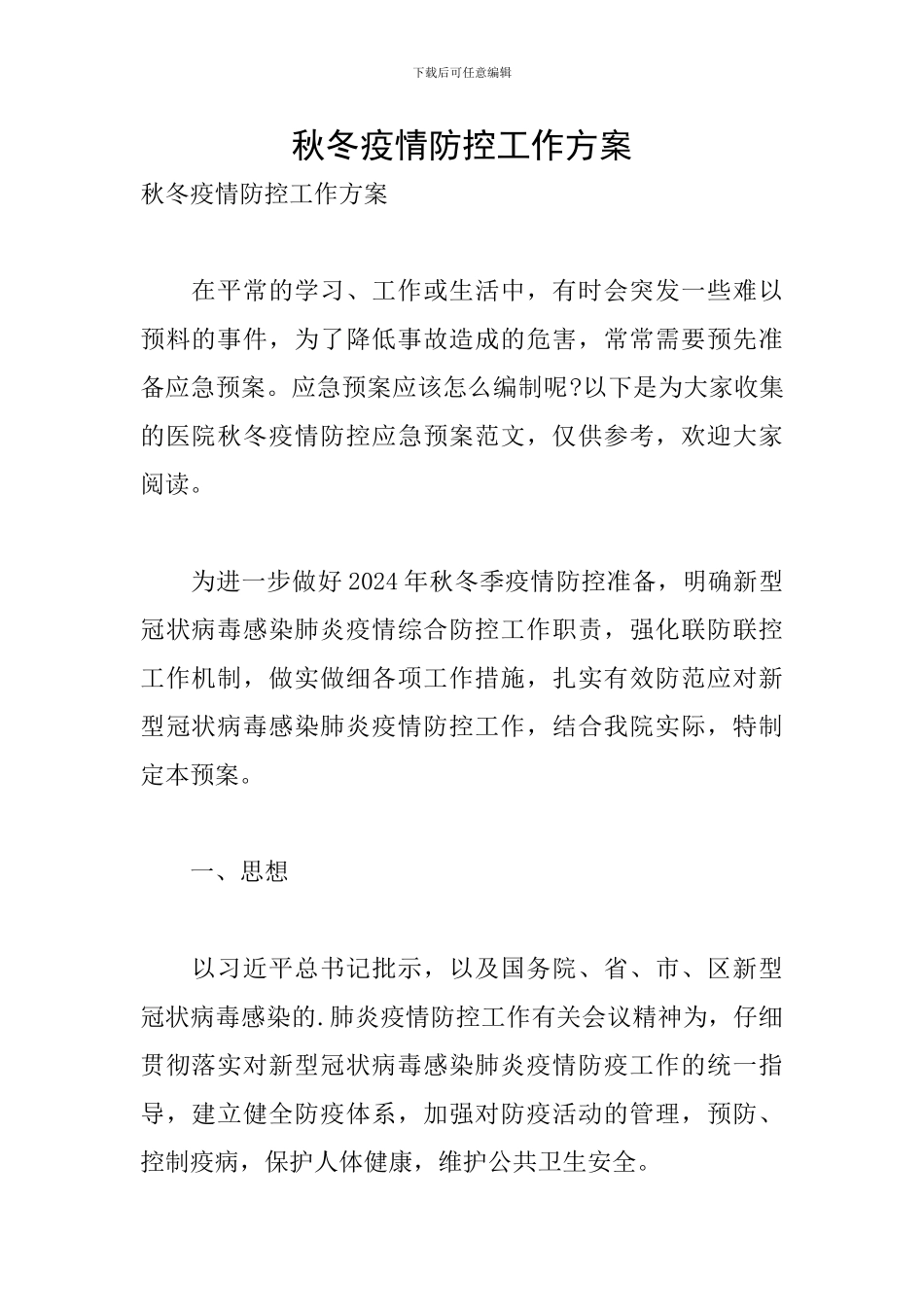 秋冬疫情防控工作方案_第1页
