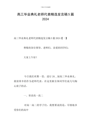 高三毕业典礼教师代表精选发言稿5篇2024