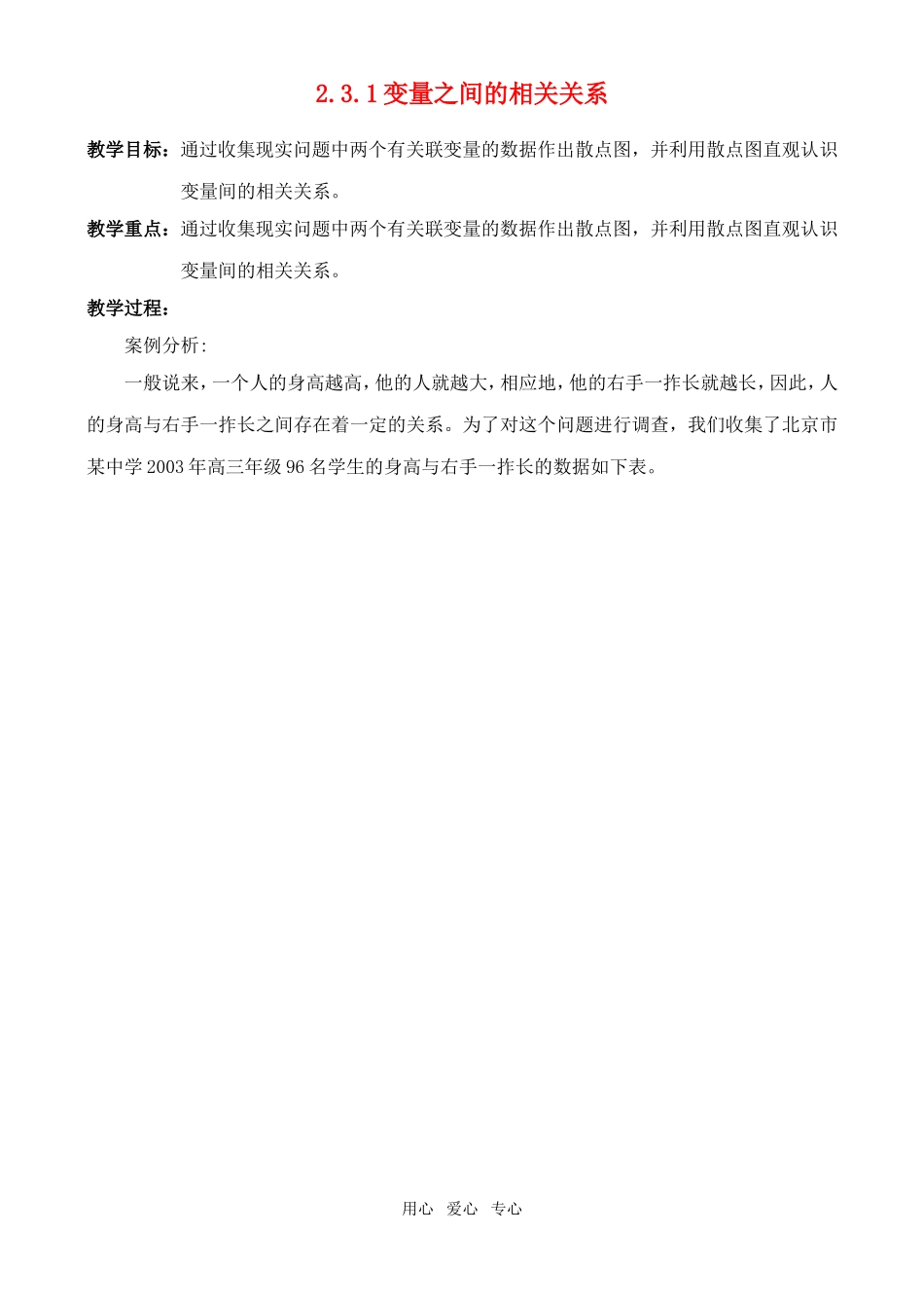 高中数学 2.3.1变量之间的相关关系教案 新人教A版_第1页