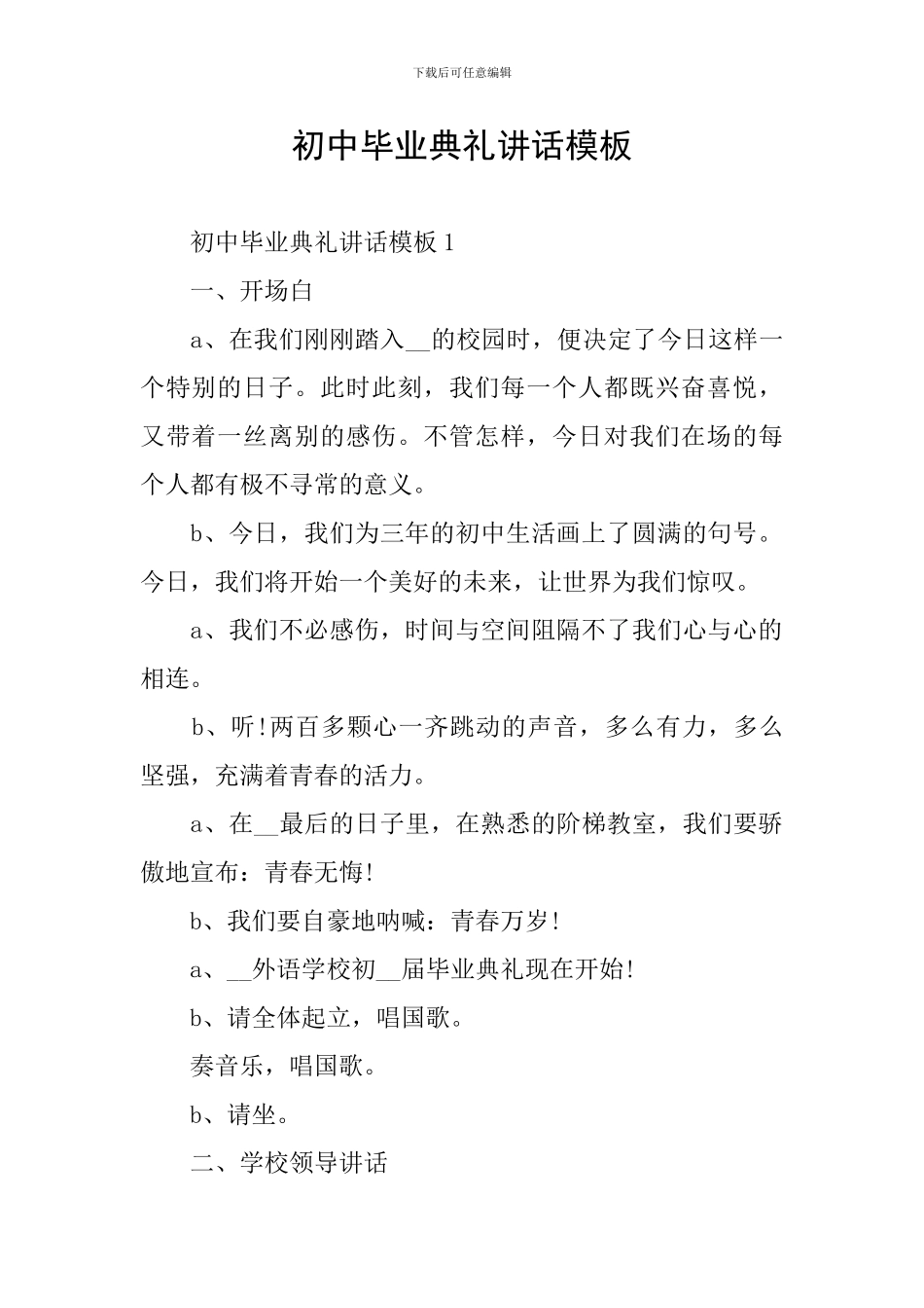 初中毕业典礼讲话模板_第1页