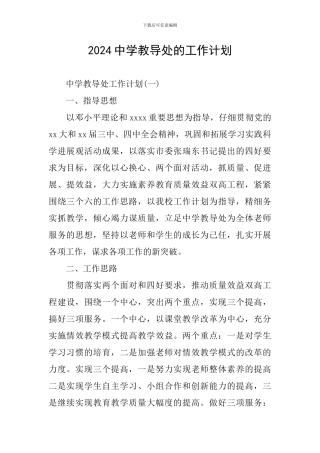 2024中学教导处的工作计划
