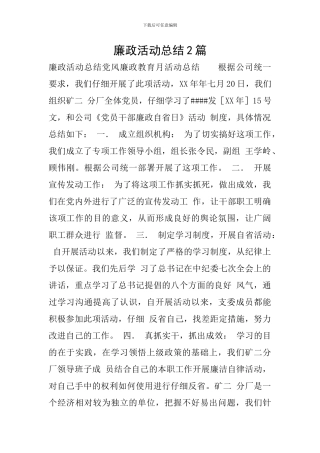 廉政活动总结2篇
