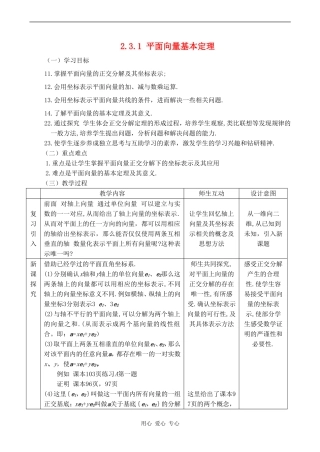 高中数学 2.3.1《平面向量基本定理（二）》教案人教版必修4