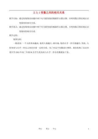 高中数学 2.3.1变量之间的相关关系教案 新人教B版必修3