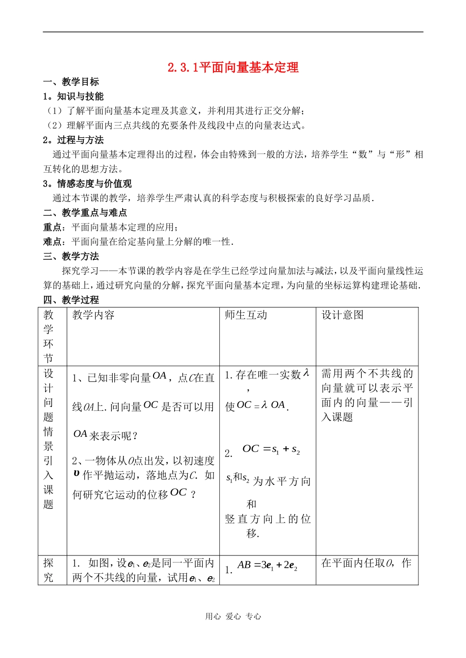 高中数学 2.3.1《平面向量基本定理（一）》教案人教版必修4_第1页