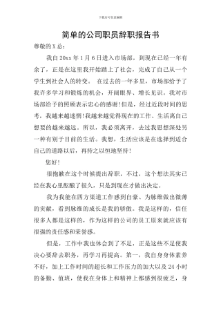 简单的公司职员辞职报告书