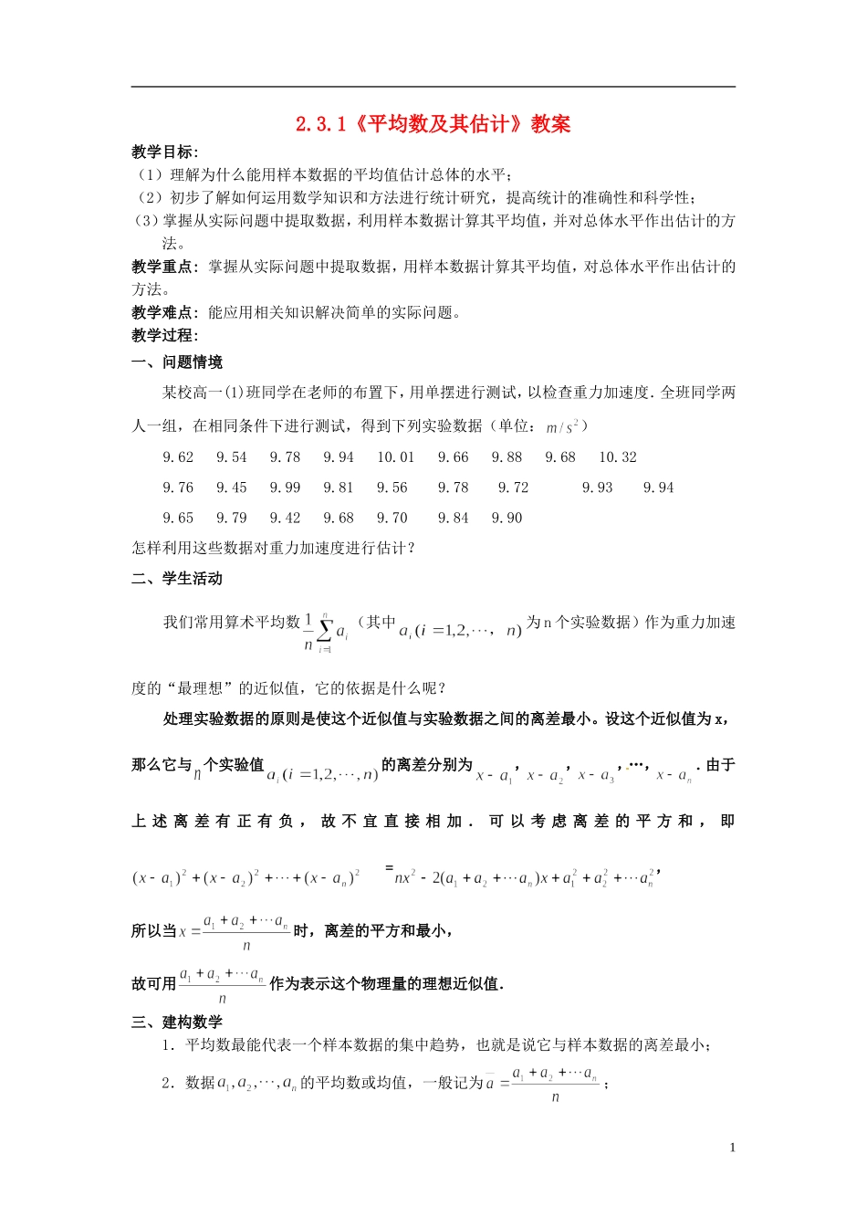 高中数学 2.3.1《平均数及其估计》教案 苏教版必修3_第1页