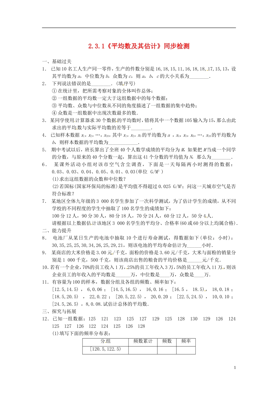 高中数学 2.3.1《平均数及其估计》同步检测 苏教版必修3_第1页