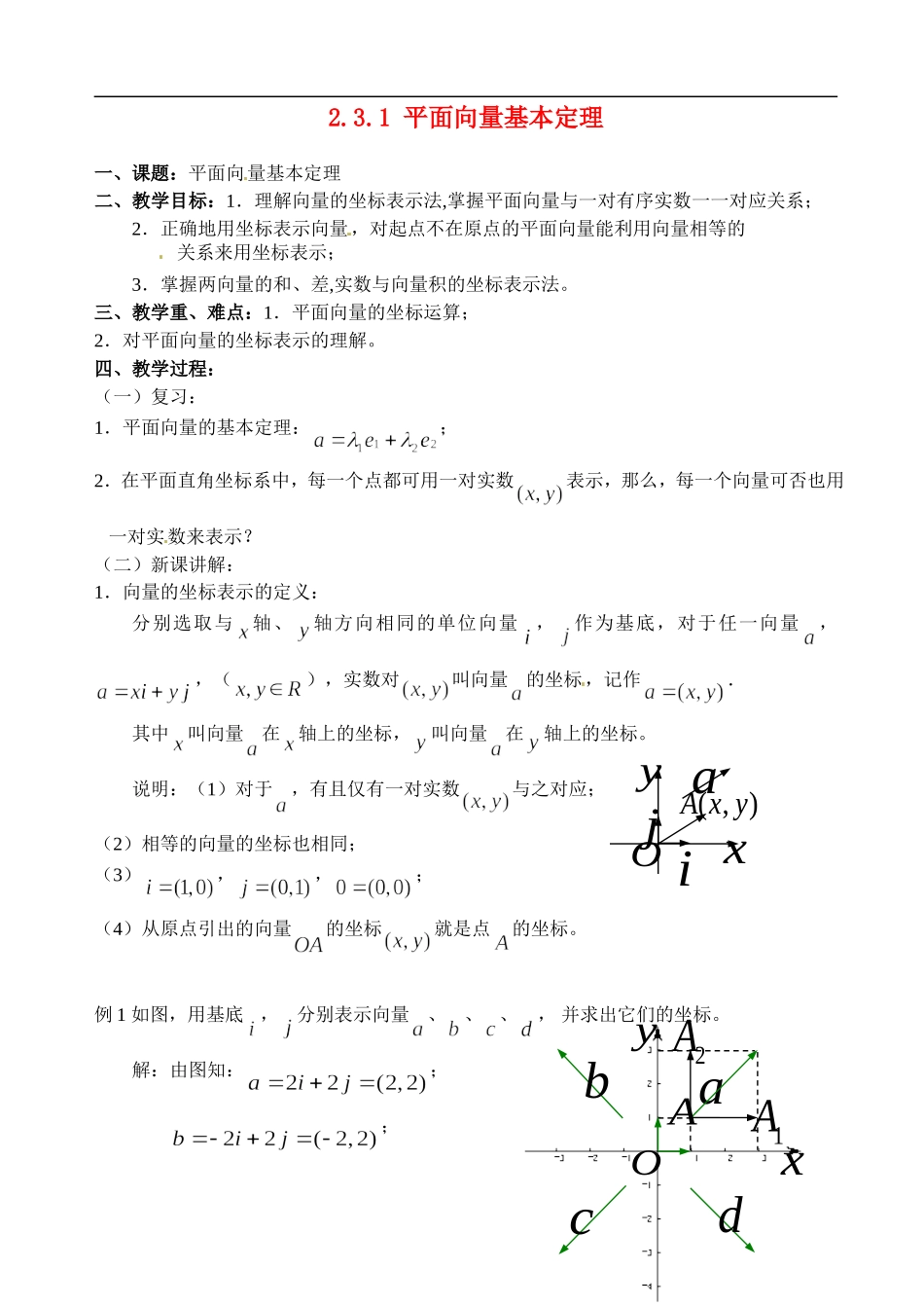 高中数学 2.3.1 平面向量基本定理教案 苏教版必修4_第1页