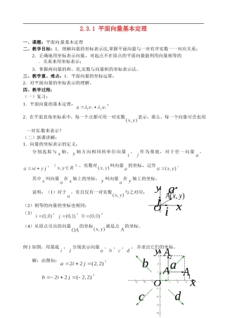 高中数学 2.3.1 平面向量基本定理教案 苏教版必修4