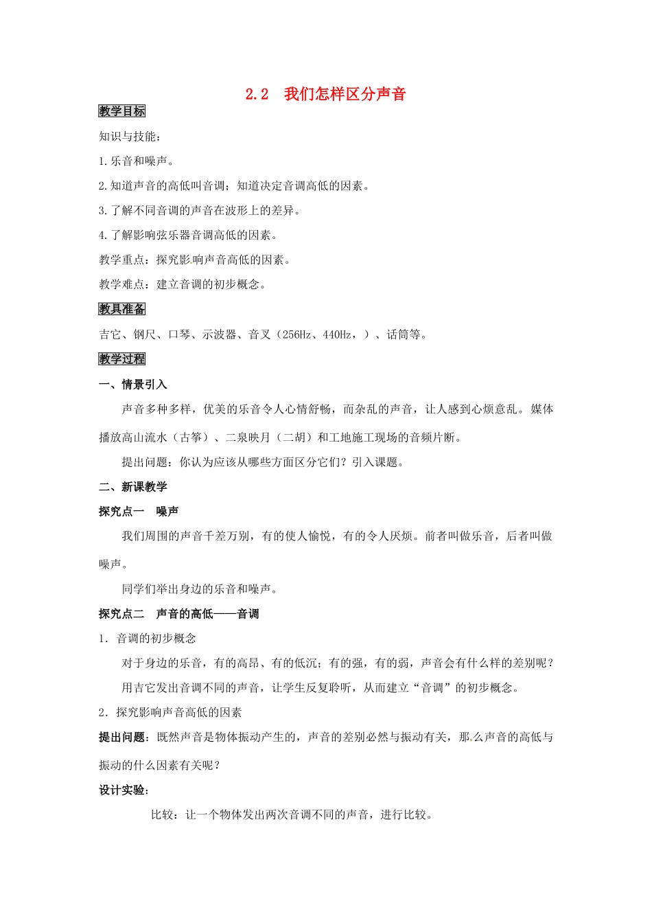 八年级物理上册 第2章 声音与环境 第2节 我们怎样区分声音教案 粤教沪版-粤教沪版初中八年级上册物理教案_第1页