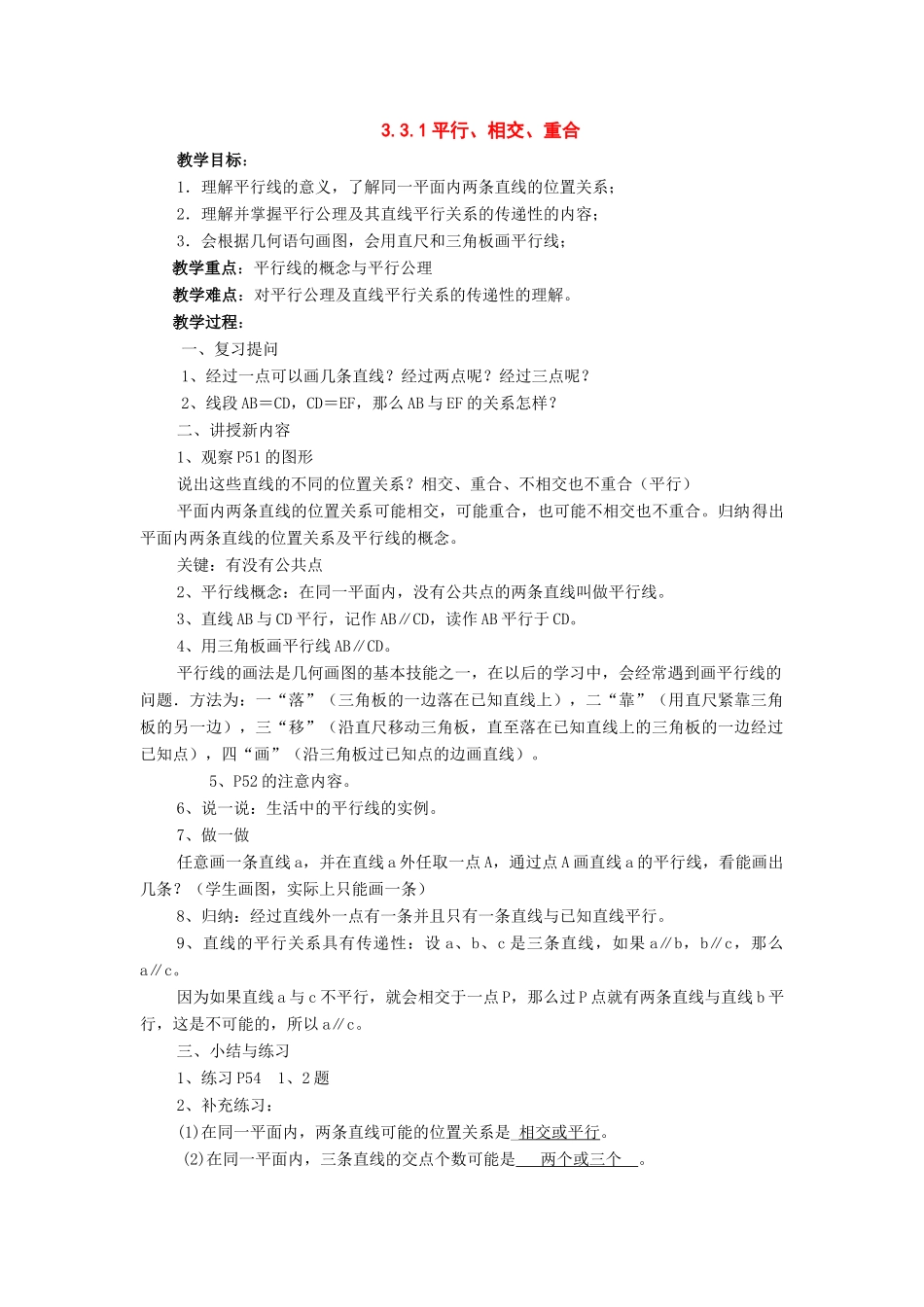 七年级数学下册：3.3平面直线的位置关系第1课时教案湘教版_第1页