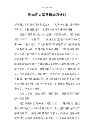 新学期大学英语学习计划