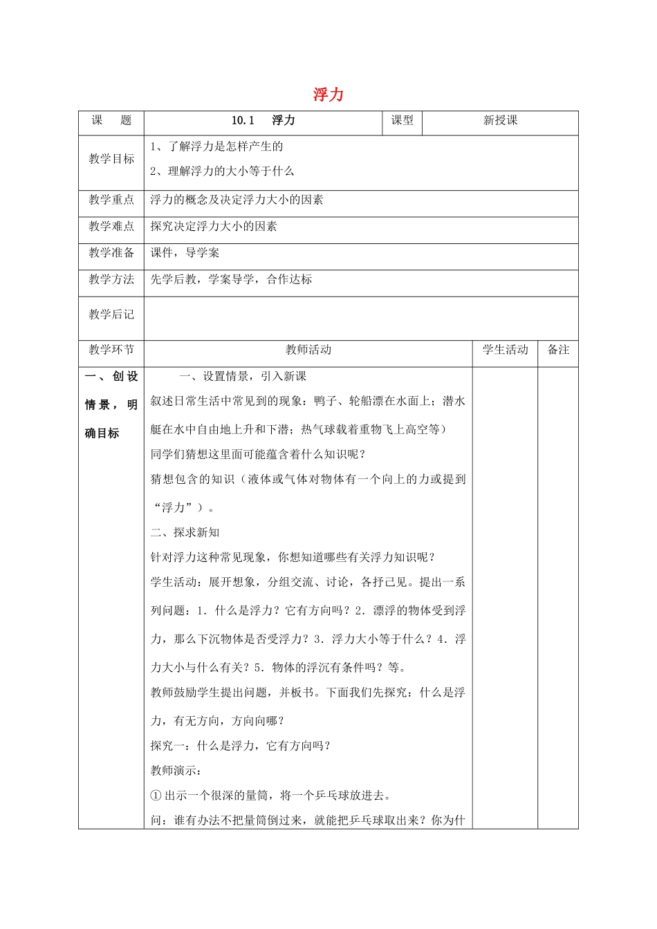北大绿卡八年级物理下册 第10章 浮力 第1节 浮力教案 （新版）新人教版-（新版）新人教版初中八年级下册物理教案_第1页