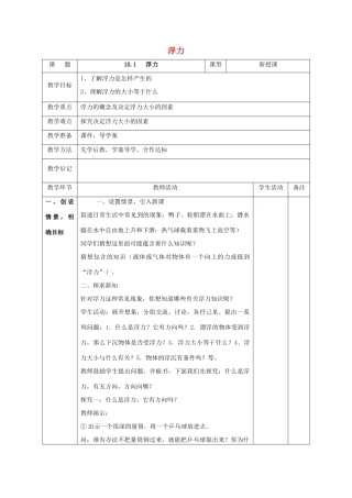 北大绿卡八年级物理下册 第10章 浮力 第1节 浮力教案 （新版）新人教版-（新版）新人教版初中八年级下册物理教案