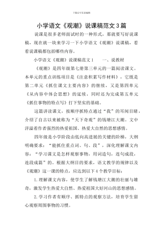 小学语文《观潮》说课稿范文3篇