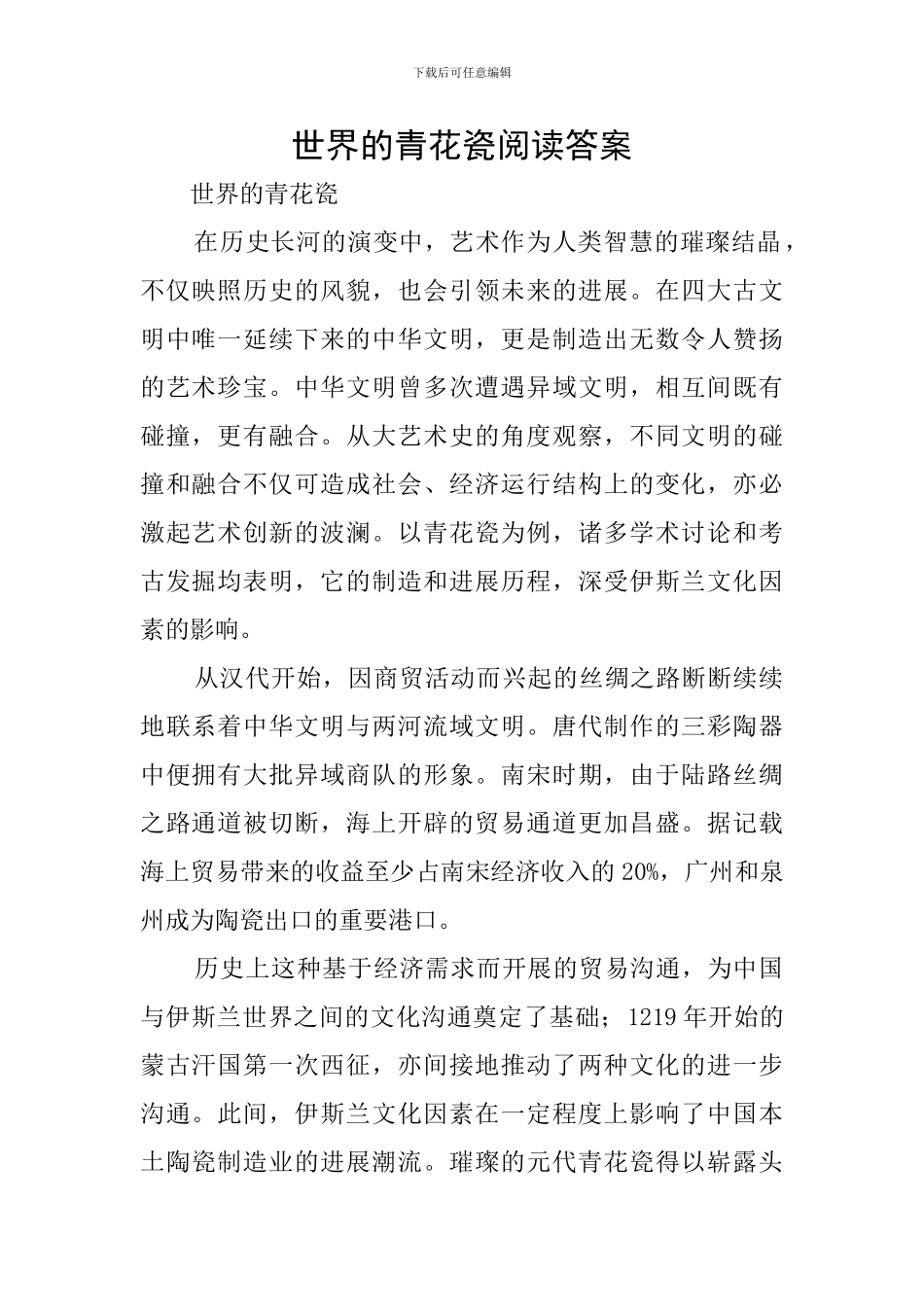 世界的青花瓷阅读答案_第1页
