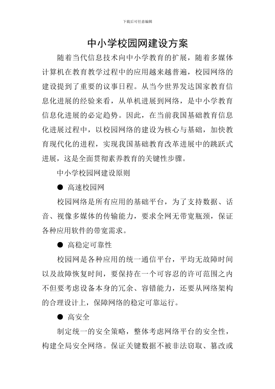 中小学校园网建设方案_第1页