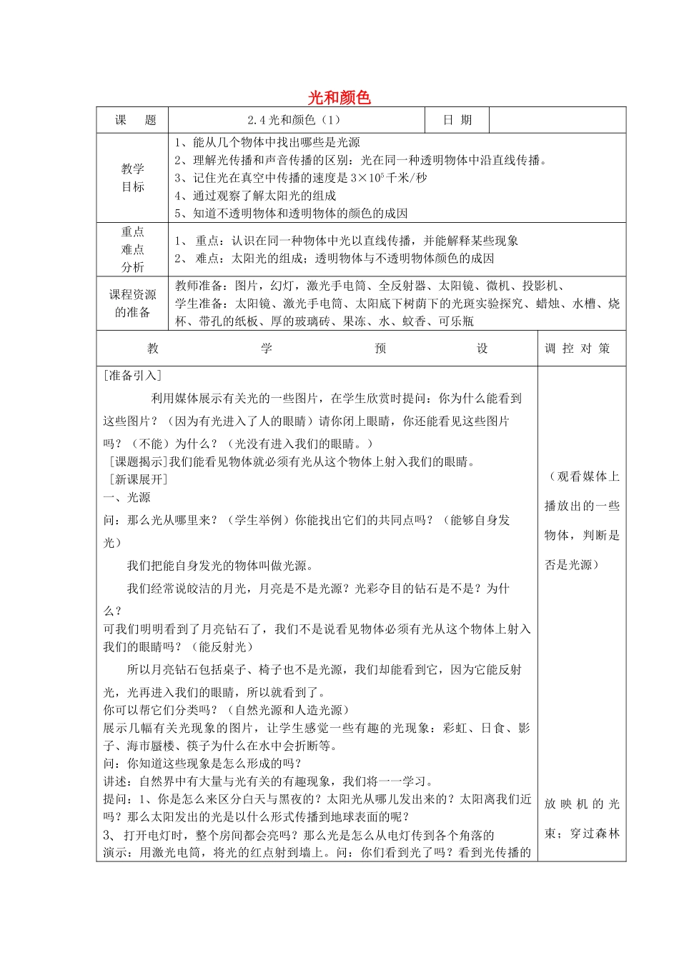 七年级科学下册 第2章 第4节 光和颜色教案 浙教版-浙教版初中七年级下册自然科学教案_第1页