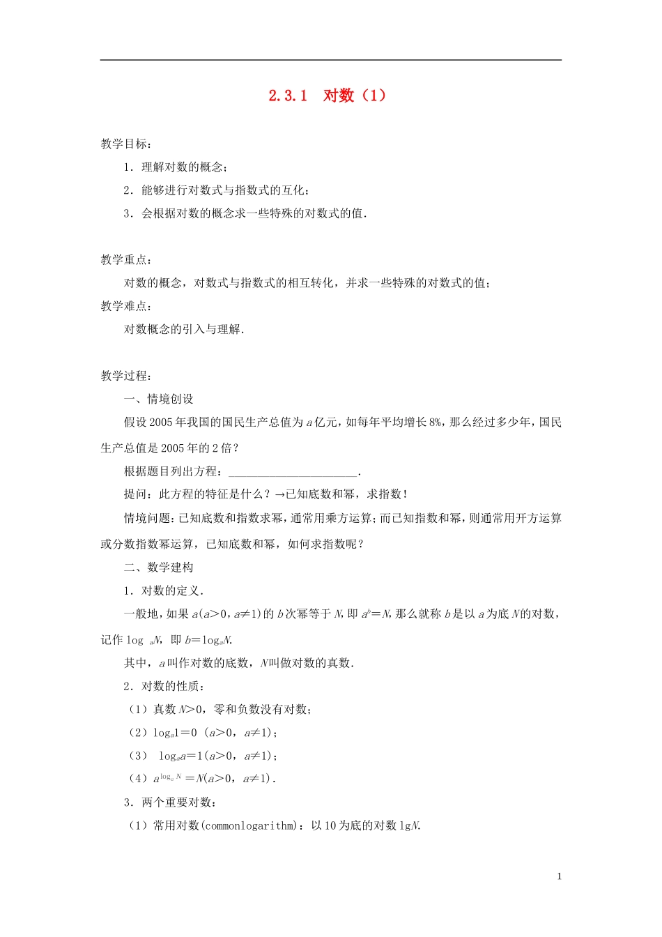 高中数学 2.3.1 对数教案（1） 苏教版必修1_第1页