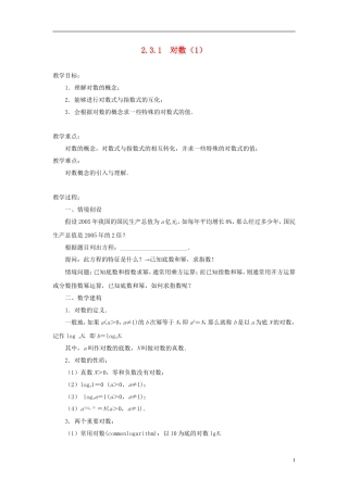 高中数学 2.3.1 对数教案（1） 苏教版必修1