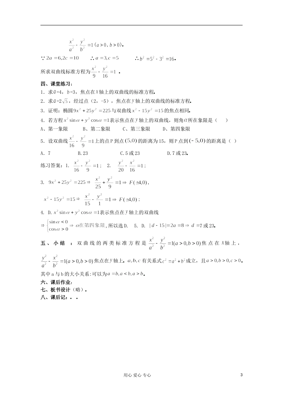高中数学 2.3.1 双曲线及其标准方程二教案 北师大选修1-1_第3页
