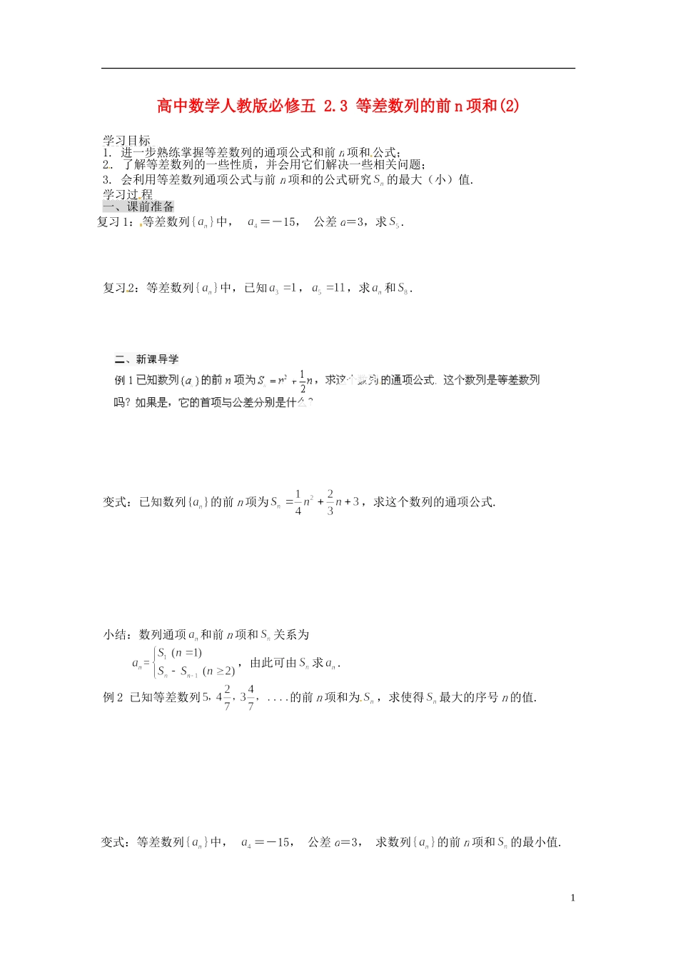 高中数学 2.3 等差数列的前n项和(2)导学案 新人教版必修5_第1页