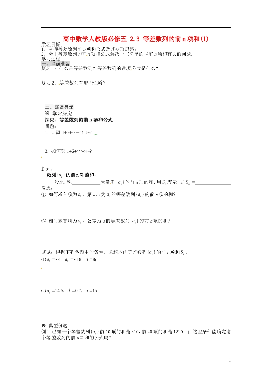 高中数学 2.3 等差数列的前n项和(1)导学案 新人教版必修5_第1页