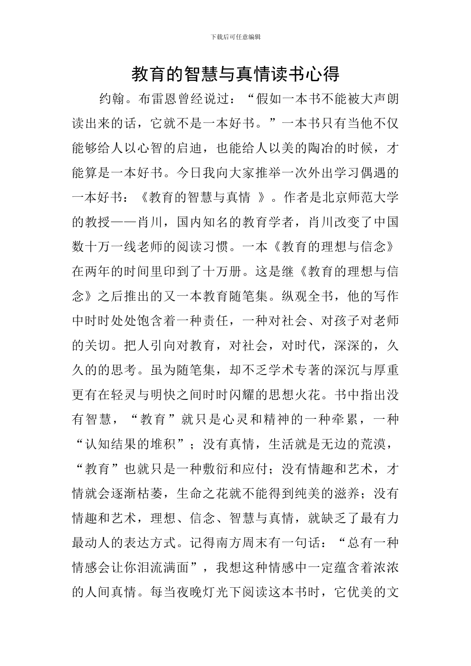 教育的智慧与真情读书心得_第1页