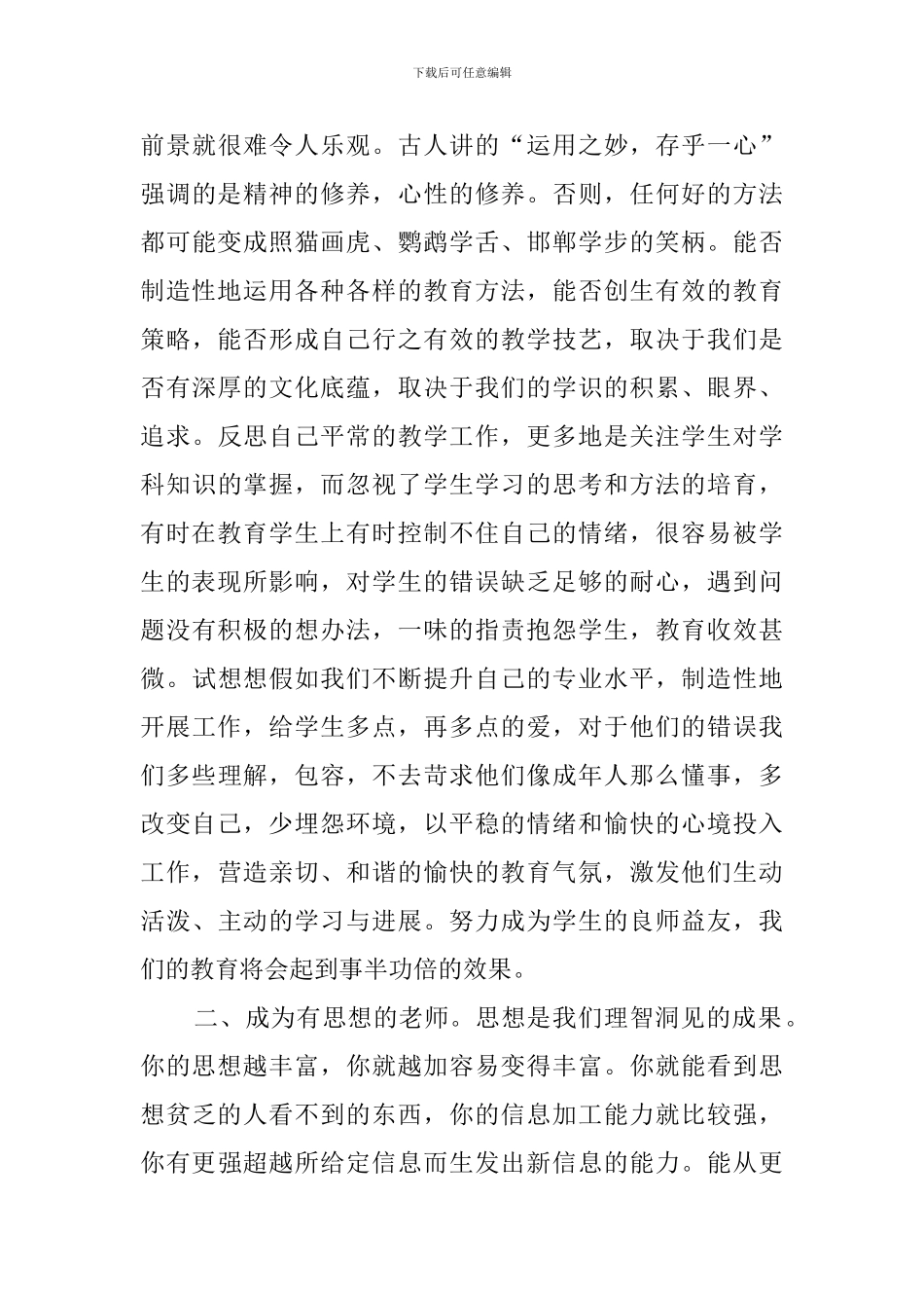 教育的智慧与真情读书心得_第3页