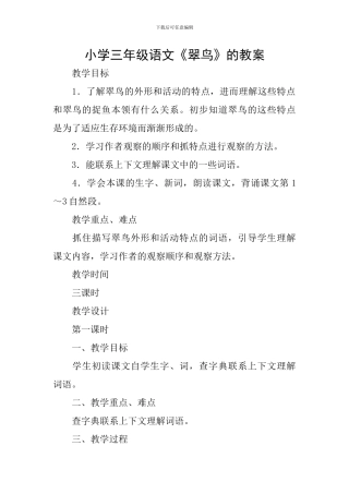 小学三年级语文《翠鸟》的教案