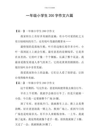 一年级小学生200字作文六篇