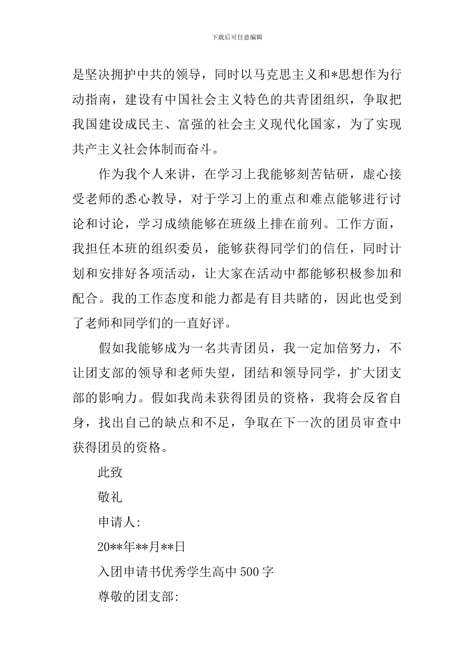 入团申请书优秀范文高中500字_第3页