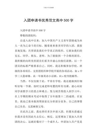 入团申请书优秀范文高中500字