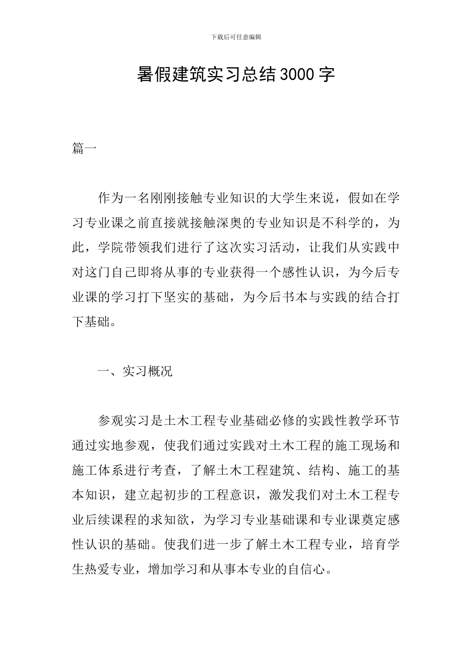 暑假建筑实习总结3000字_第1页