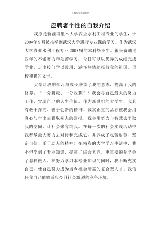 应聘者个性的自我介绍