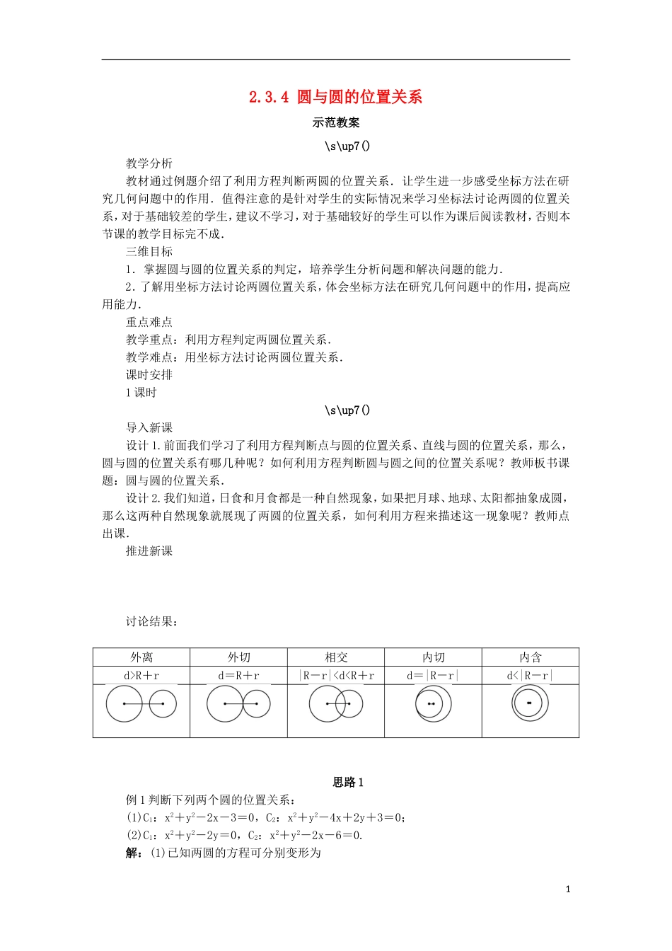高中数学 2.3 圆的方程 2.3.4 圆与圆的位置关系教案 新人教B版必修2-新人教B版高一必修2数学教案_第1页