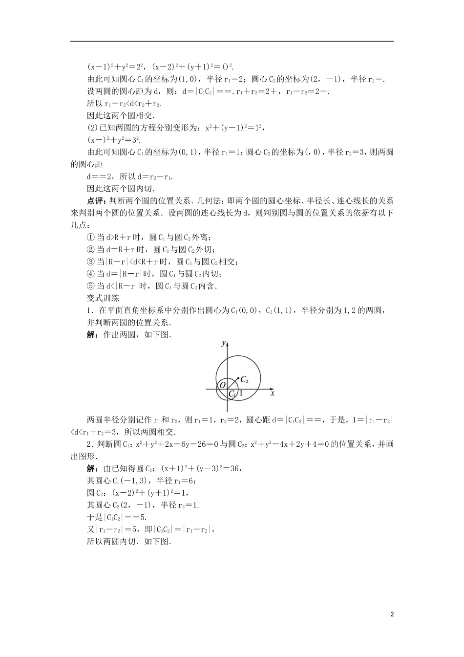 高中数学 2.3 圆的方程 2.3.4 圆与圆的位置关系教案 新人教B版必修2-新人教B版高一必修2数学教案_第2页