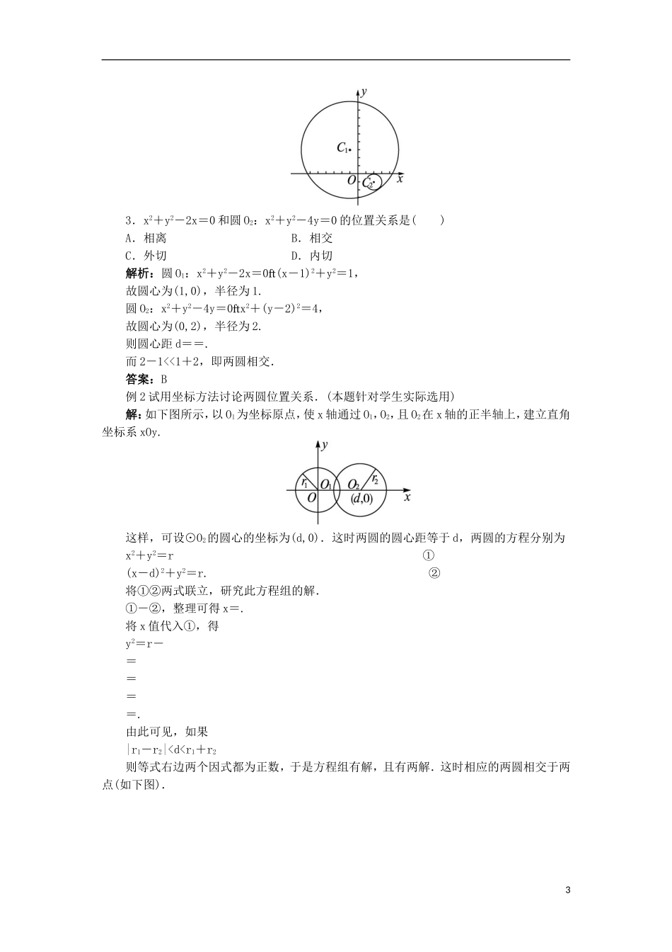 高中数学 2.3 圆的方程 2.3.4 圆与圆的位置关系教案 新人教B版必修2-新人教B版高一必修2数学教案_第3页