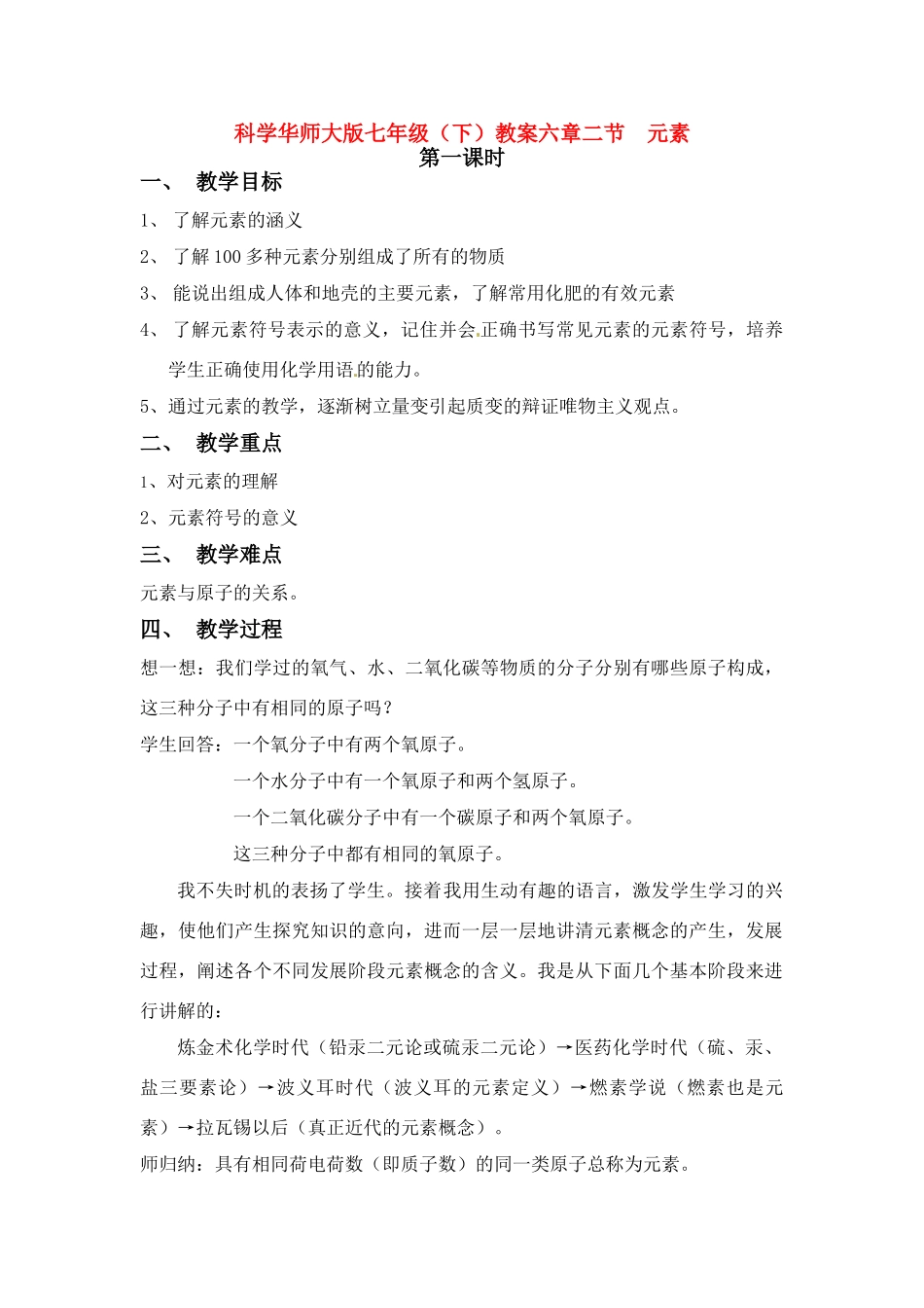 七年级科学下册 6.2 元素2教案 华东师大版_第1页