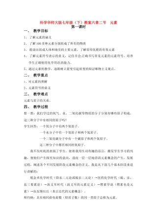 七年级科学下册 6.2 元素2教案 华东师大版