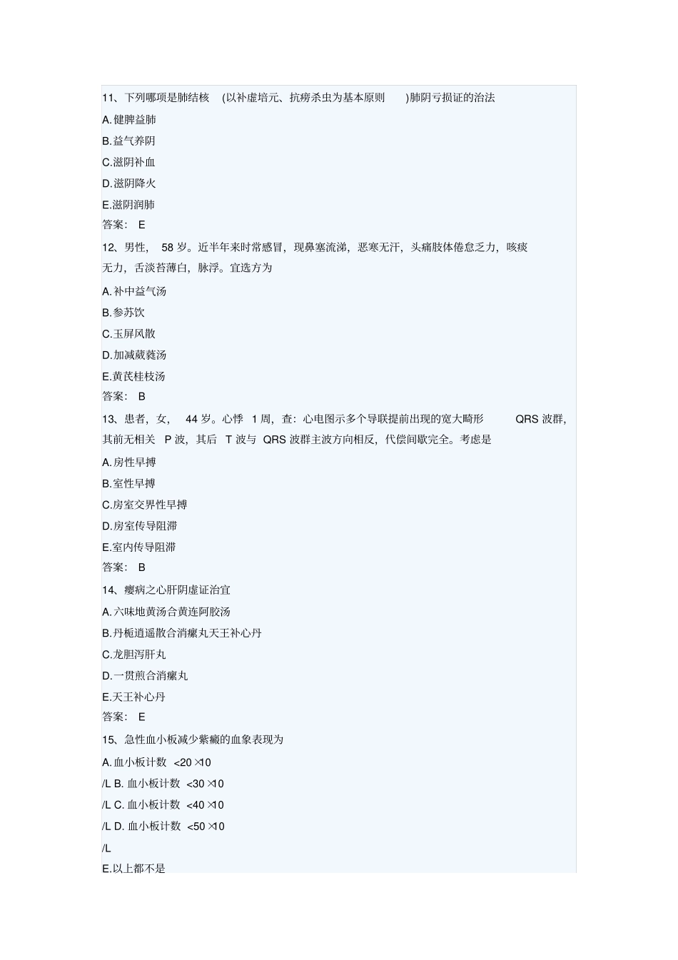 2015年中西医结合内科学中级职称考试题库1_第3页