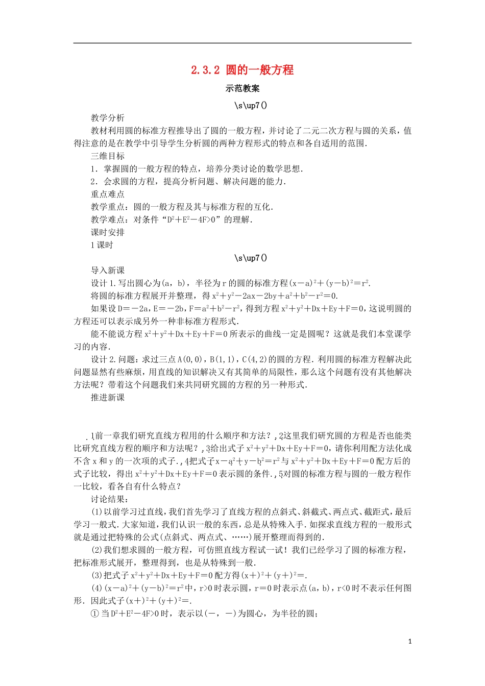 高中数学 2.3 圆的方程 2.3.2 圆的一般方程教案 新人教B版必修2-新人教B版高一必修2数学教案_第1页
