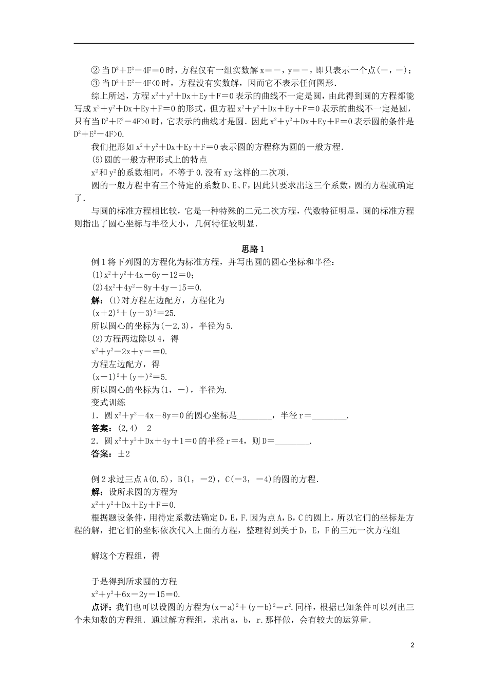 高中数学 2.3 圆的方程 2.3.2 圆的一般方程教案 新人教B版必修2-新人教B版高一必修2数学教案_第2页