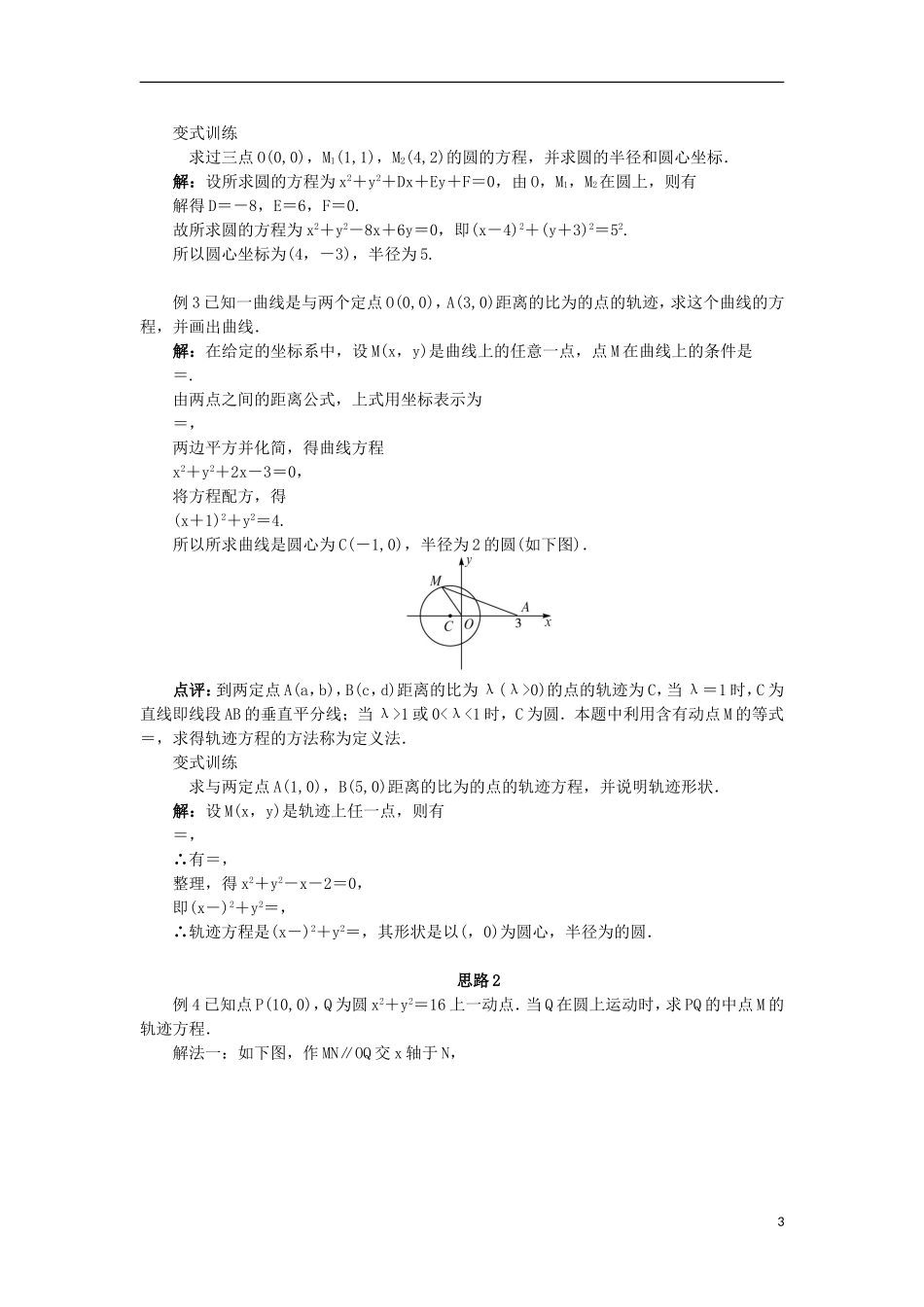 高中数学 2.3 圆的方程 2.3.2 圆的一般方程教案 新人教B版必修2-新人教B版高一必修2数学教案_第3页